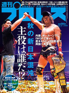 週刊プロレス 2024年 10/16号 No.2322 - 週刊プロレス編集部 - 雑誌・無料試し読みなら、電子書籍・コミックストア ブックライブ