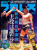 週刊プロレス 2024年 10/16号 No.2322