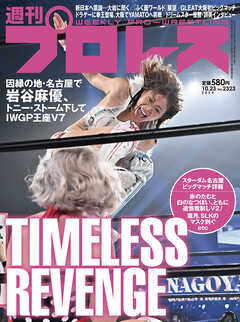 週刊プロレス 2024年 10/23号 No.2323