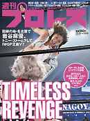 週刊プロレス 2024年 10/23号 No.2323