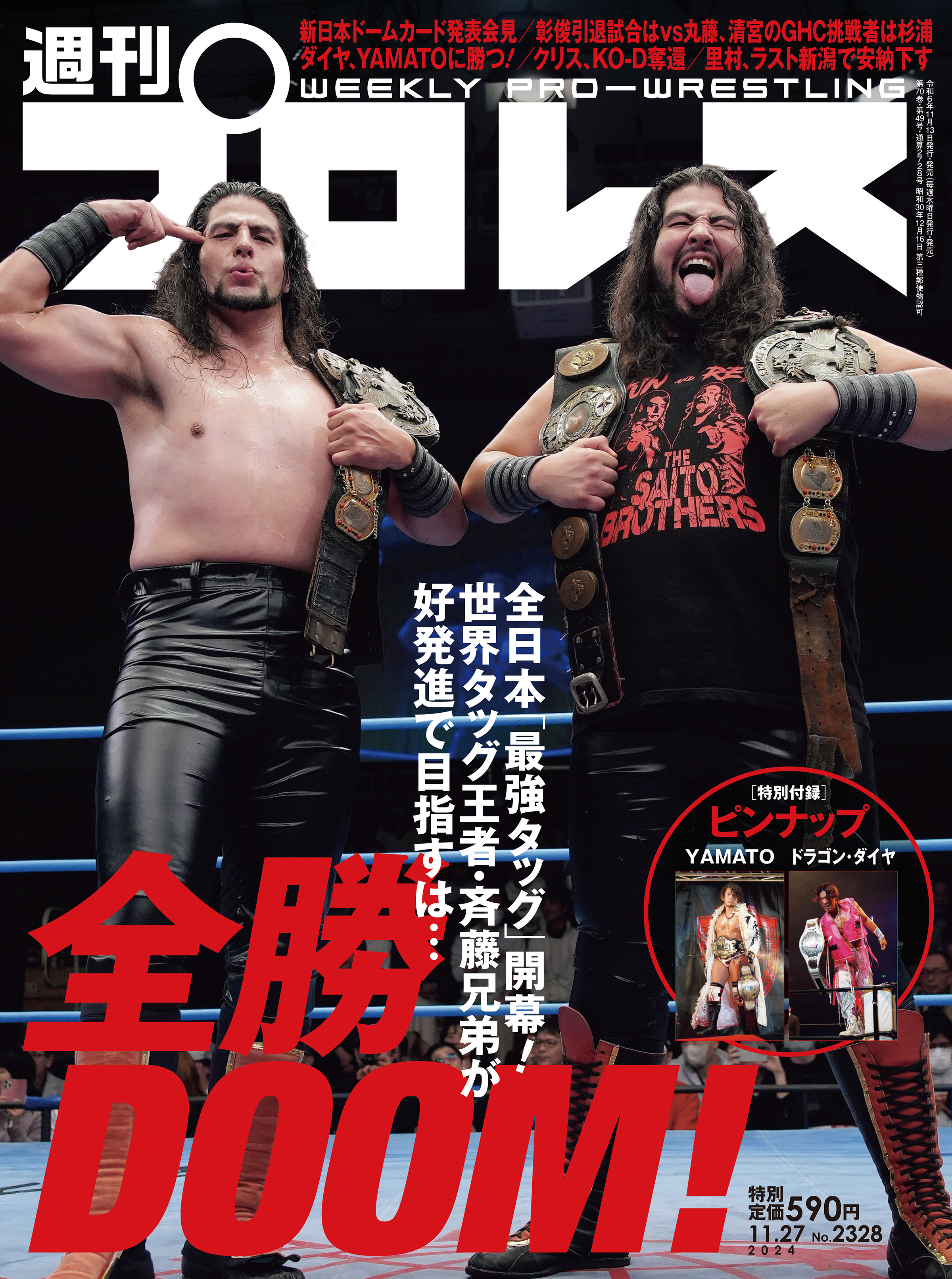 週刊プロレス 2024年 11/27号 No.2328（最新号） - 週刊プロレス編集部 - 雑誌・無料試し読みなら、電子書籍・コミックストア  ブックライブ