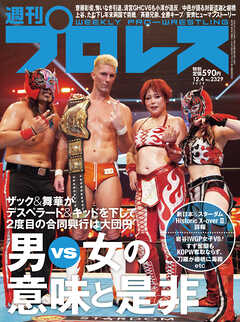 週刊プロレス 2024年 12/4号 No.2329（最新号） - 週刊プロレス編集部 - 雑誌・無料試し読みなら、電子書籍・コミックストア  ブックライブ