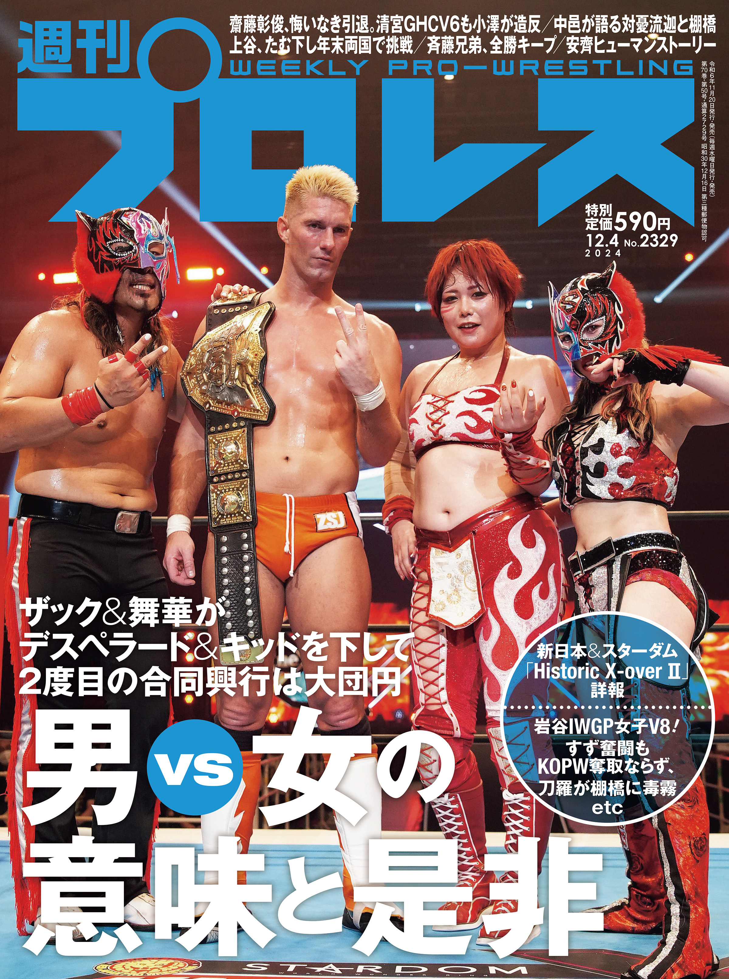 週刊プロレス 2024年 12/4号 No.2329 - 週刊プロレス編集部 - 雑誌・無料試し読みなら、電子書籍・コミックストア ブックライブ