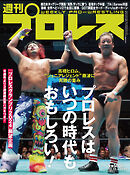 週刊プロレス 2024年 12/11号 No.2330