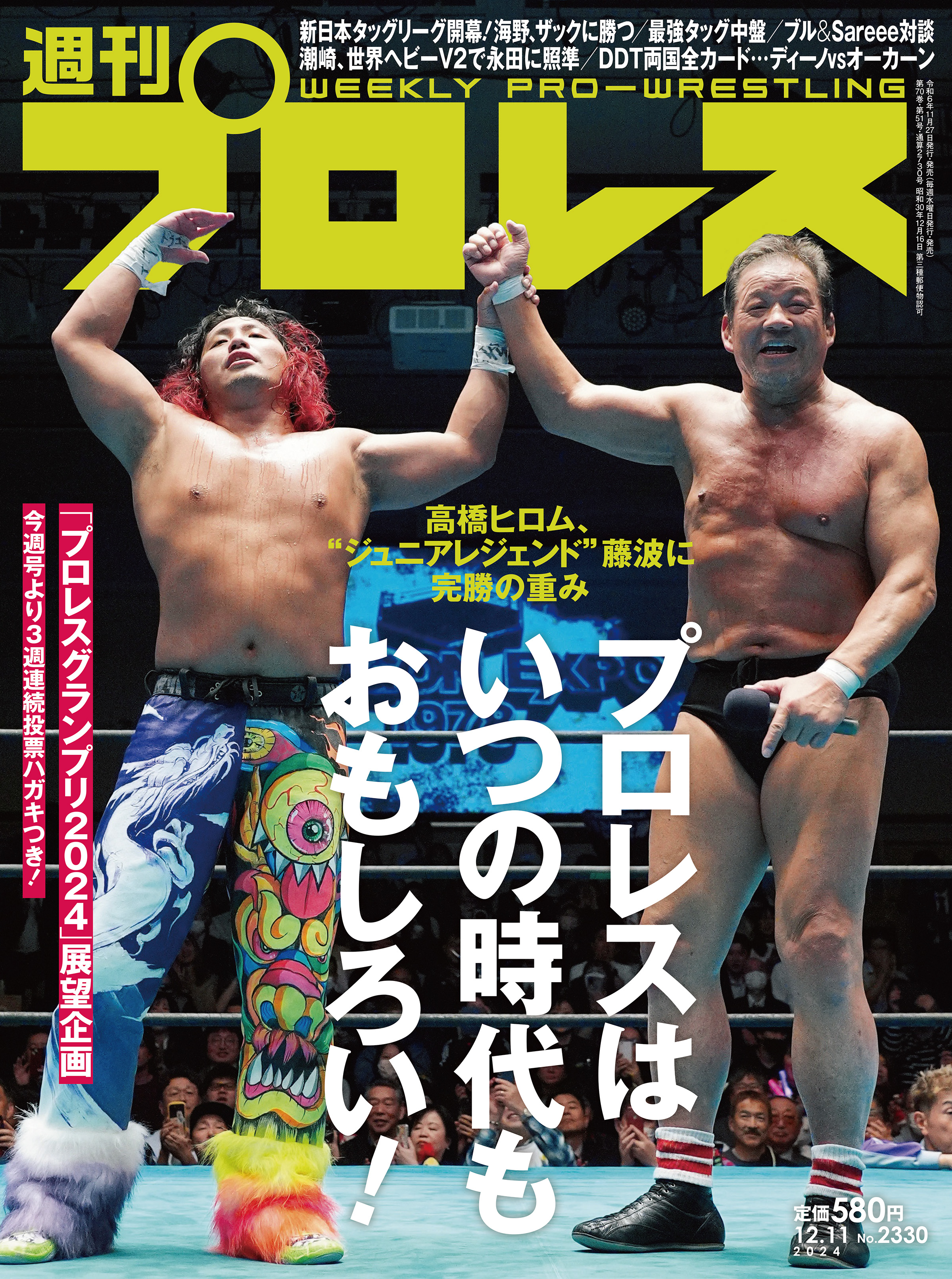 週刊プロレス 2024年 12/11号 No.2330 - 週刊プロレス編集部 - 電子 