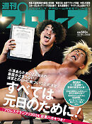 週刊プロレス 2024年 12/18号 No.2332