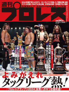 週刊プロレス 2024年 12/25号 No.2333 - 週刊プロレス編集部 - 雑誌・無料試し読みなら、電子書籍・コミックストア ブックライブ