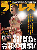 週刊プロレス 2025年 1/1号 No.2334