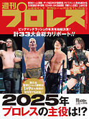 週刊プロレス 2025年 1/22号 No.2336