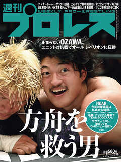 週刊プロレス 2025年 1/29号 No.2338 - 週刊プロレス編集部 - 雑誌・無料試し読みなら、電子書籍・コミックストア ブックライブ