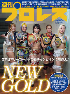 週刊プロレス 2025年 2/5号 No.2339 - 週刊プロレス編集部 - 雑誌・無料試し読みなら、電子書籍・コミックストア ブックライブ