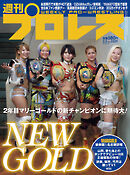 週刊プロレス 2025年 2/5号 No.2339