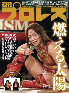 週刊プロレス 2025年 2/12号 No.2340