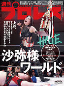 週刊プロレス 2025年 2/19号 No.2341