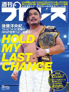 週刊プロレス 2025年 3/5号 No.2343
