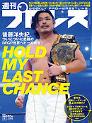 週刊プロレス 2025年 3/5号 No.2343