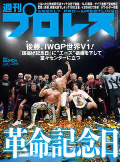 週刊プロレス 2025年 3/26号 No.2346