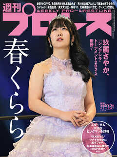 週刊プロレス 2025年 4/2号 No.2347