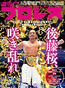 週刊プロレス 2025年 4/23号 No.2350