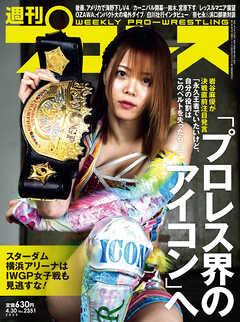 週刊プロレス 2025年 4/30号 No.2351 - 週刊プロレス編集部
