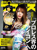 週刊プロレス 2025年 4/30号 No.2351