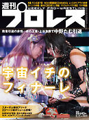 週刊プロレス 2025年 5/14号 No.2353