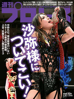 週刊プロレス 2025年 5/28号 No.2356