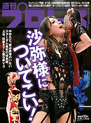 週刊プロレス 2025年 5/28号 No.2356