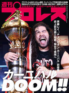 週刊プロレス 2025年 6/4号 No.2357