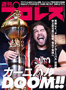 週刊プロレス 2025年 6/4号 No.2357