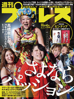 週刊プロレス 2025年 6/11号 No.2358