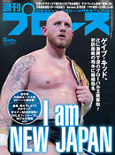 週刊プロレス 2025年 7/2号 No.2361