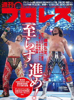 週刊プロレス 2025年 7/16号 No.2363