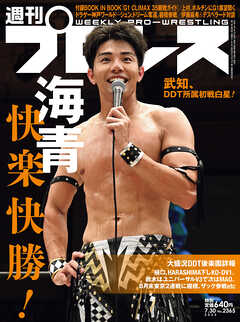 週刊プロレス 2025年 7/30号 No.2365