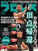 週刊プロレス 2025年 8/6号 No.2366