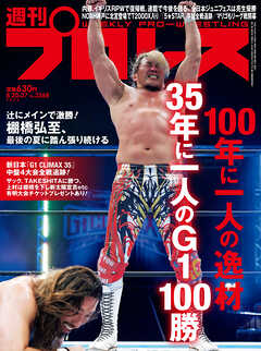 週刊プロレス 2025年 8/20＆27号 No.2368
