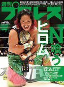 週刊プロレス 2025年 9/24号 No.2375