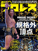 週刊プロレス 2025年 10/29号 No.2380
