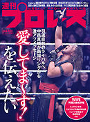 週刊プロレス 2025年 11/5号 No.2381