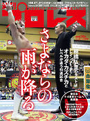週刊プロレス 2025年 11/26号 No.2384