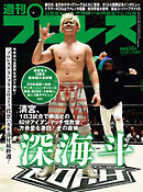 週刊プロレス 2025年 12/24号 No.2389