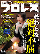 週刊プロレス 2025年 12/31号 No.2390