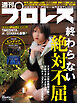 週刊プロレス 2025年 12/31号 No.2390