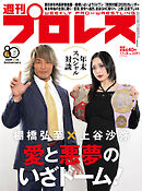 週刊プロレス 2026年 1/7＆14号 No.2391