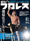 週刊プロレス 2026年 1/21号 No.2392