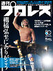 週刊プロレス 2026年 1/21号 No.2392