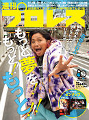 週刊プロレス 2026年 3/11号 No.2400
