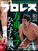 週刊プロレス 2026年 3/25号 No.2402