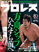 週刊プロレス 2026年 3/25号 No.2402