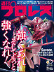 週刊プロレス 2026年 4/8号 No.2404